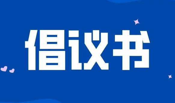【疫情防控倡議書】西安市國資委全員行動堅決打贏疫情防控狙擊戰倡議書