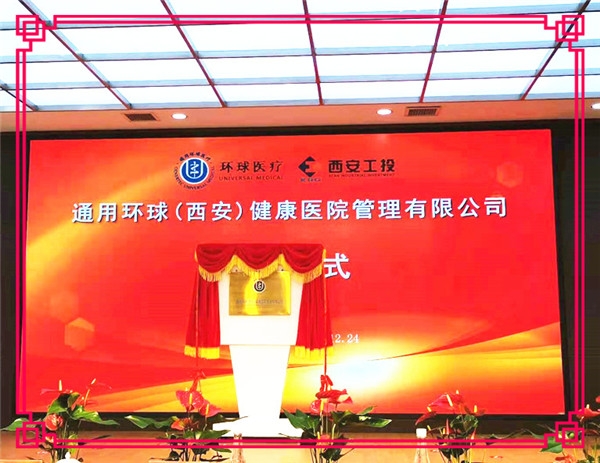 【北環醫院】通用環球（西安）健康醫院管理有限公司成立暨揭牌儀式在西安北環醫院隆重舉行